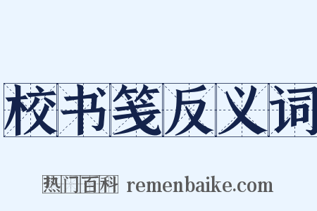 校书笺反义词是什么意思的图片